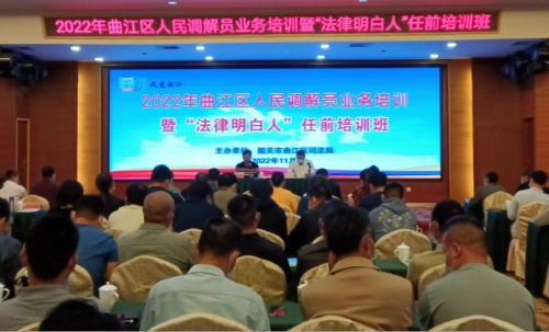 曲江区举办人民调解员业务培训暨“法律明白人”任前培训班。资料图片