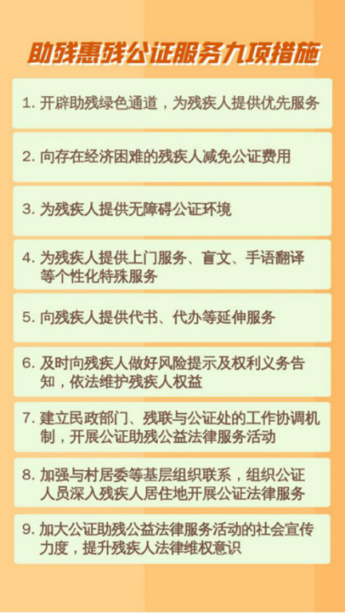 广州市番禺公证处助残惠残公证服务九项措施