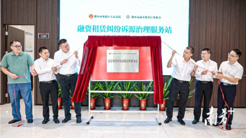 全省首家融资租赁纠纷诉源治理服务站在顺德区金融司法协同中心内揭牌成立。