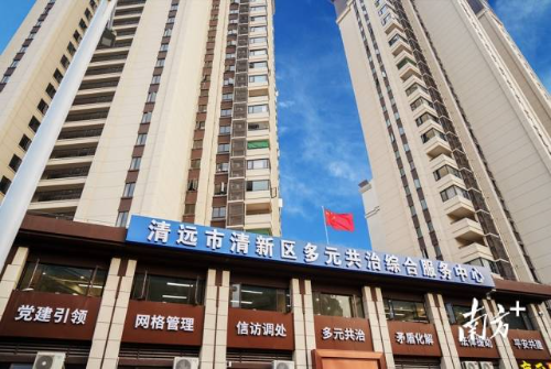 清远市清新区多元共治综合服务中心。