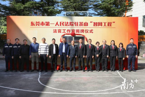 东莞市第一人民法院驻茶山“智网工程”片区法官工作室揭牌