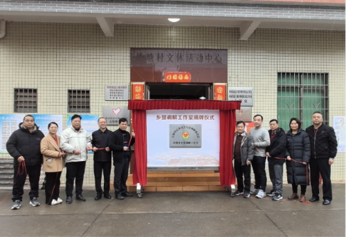 图为江根村民委员会人民调解委员会沙塘村乡贤调解工作室揭牌仪式现场。