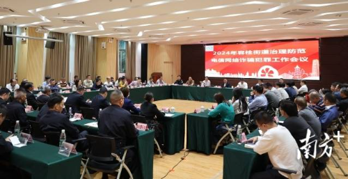 容桂街道召开2024年治理防范电信网络诈骗工作会议。
