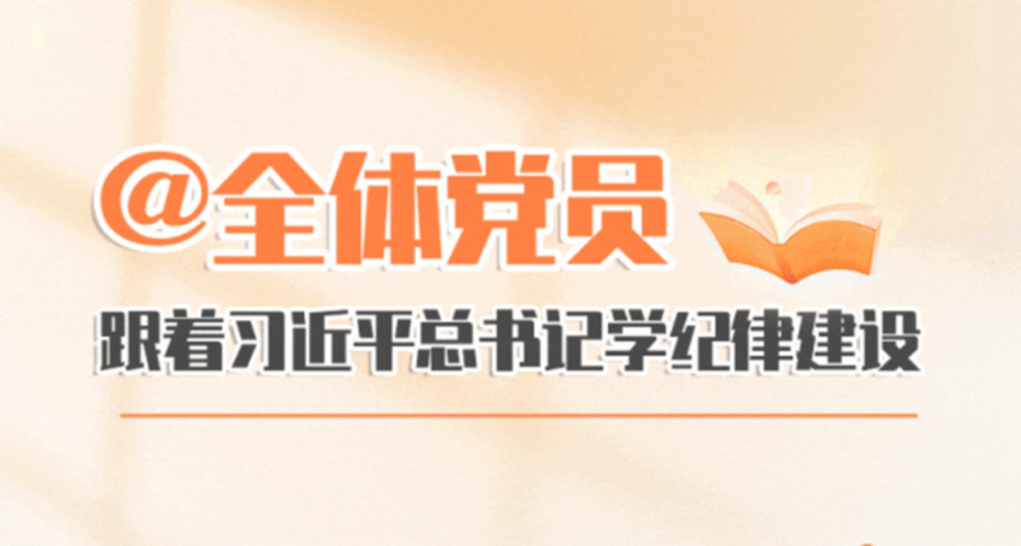 跟着总书记学纪律建设