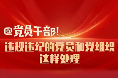 @党员干部！违规违纪的党员和党组织这样处理