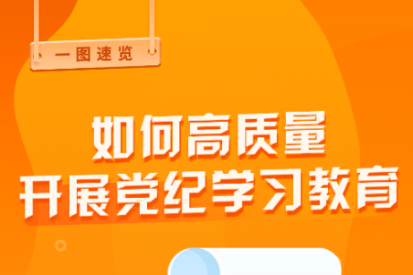 如何高质量开展党纪学习教育？