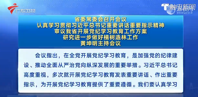 省委常委会召开会议，审议我省开展党纪学习教育工作方案
