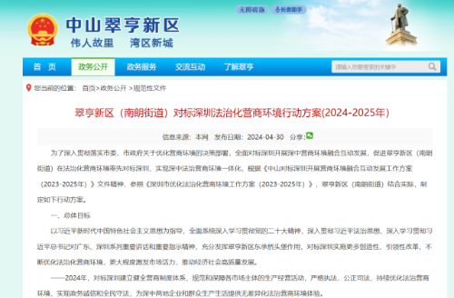 4月30日，翠亨新区出台《翠亨新区（南朗街道）对标深圳法治化营商环境行动方案（2024-2025年）》（下称《方案》）。