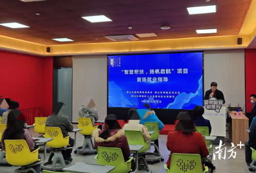 今年3月6日，“智慧帮扶， 扬帆启航”项目首场就业指导会在禅城区劳动培训就业服务中心举行。  受访单位供图