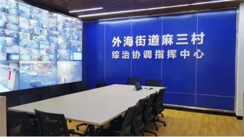 △外海街道麻三村综治协调指挥中心