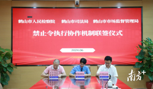 鹤山检察院联合相关部门建章立制，确保禁止令“令行禁止”。