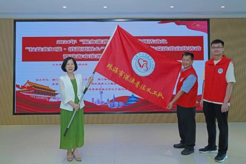 珠海成立全省首个港澳普法义工队区域(图2)