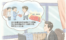 坚决惩治搞拉票、助选、干扰选举等非组织活动