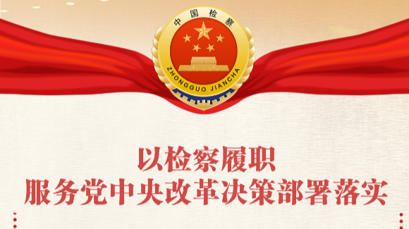 进一步全面深化检察改革，划重点！