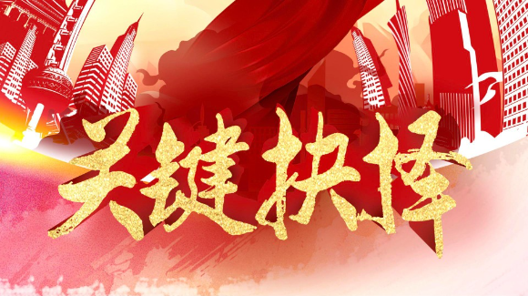 重磅微视频｜关键抉择