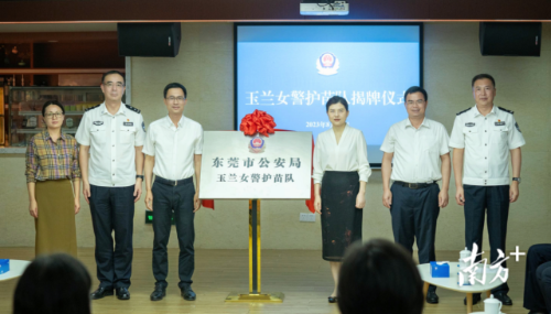 2023年7月，“玉兰护苗队”在东莞市委政法委指导下成立。受访者供图