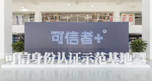 “微警认证”可信身份认证示范基地在广州南沙揭牌成立