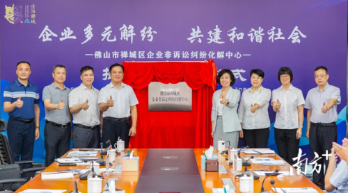禅城司法局创新设立企业非诉中心，助力基层治理现代化。禅城区委政法委供图