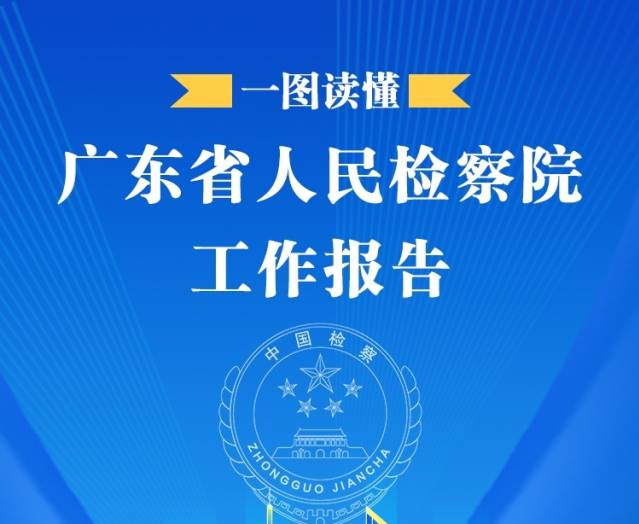 一图读懂省检察院工作报告
