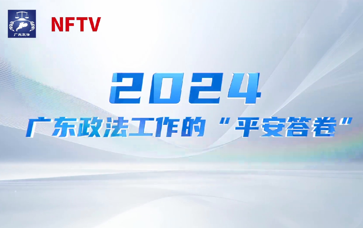 2024广东政法工作的“平安答卷”