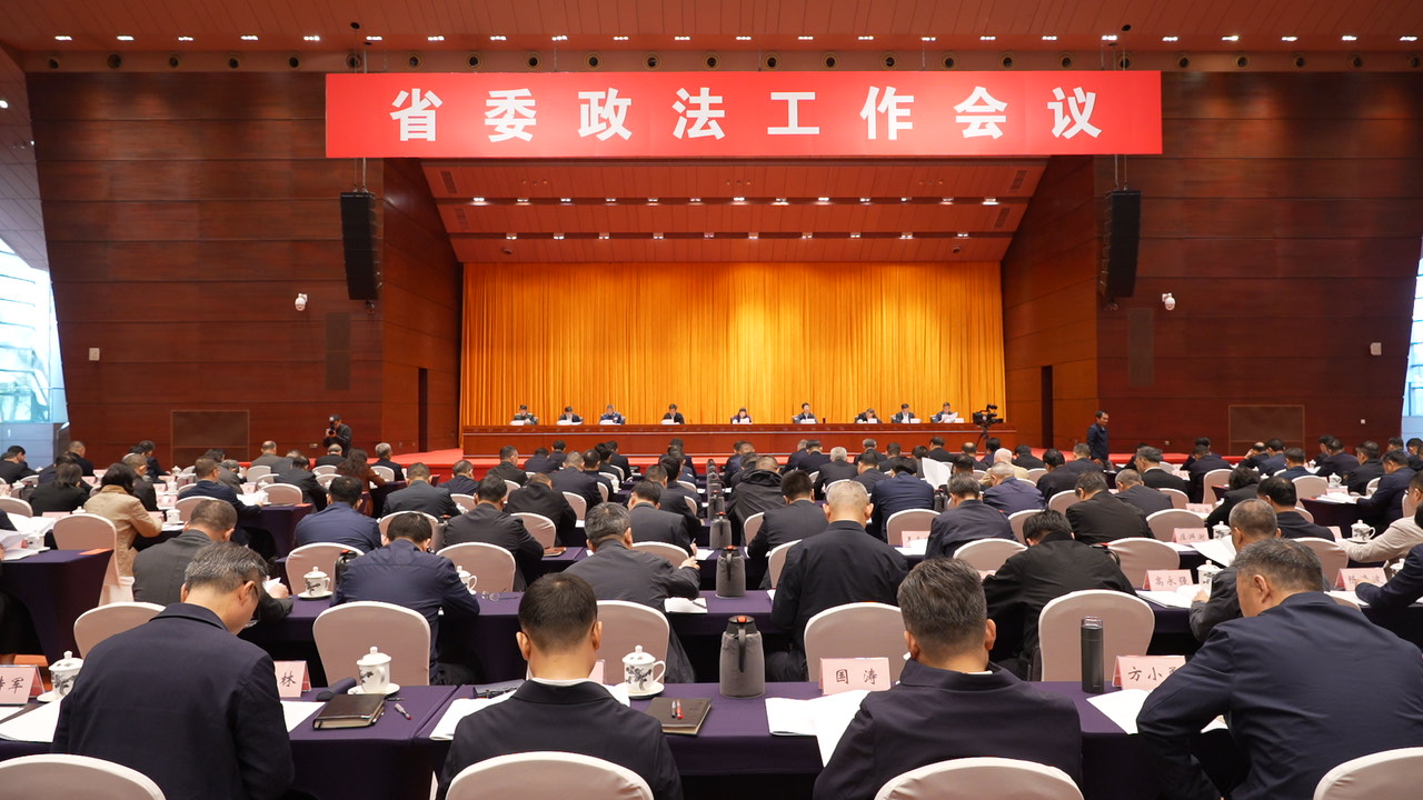 省委政法工作会议在广州召开
