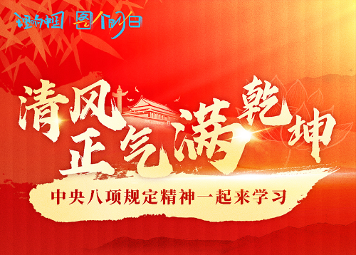 清风正气满乾坤——中央八项规定精神一起来学习