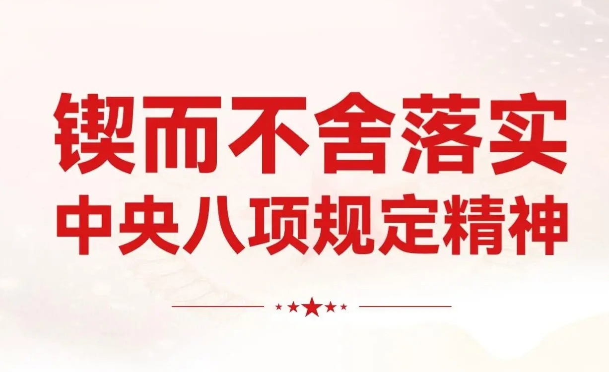 省委领导班子深入贯彻中央八项规定精神学习教育读书班暨省委理论学习中心组学习会举行