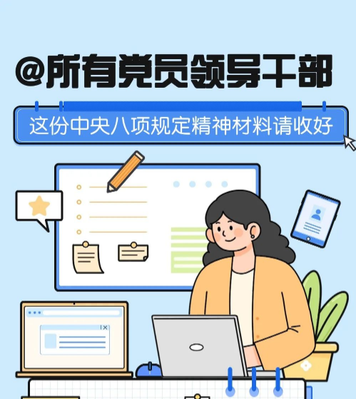 @所有党员干部，这份中央八项规定精神材料请收好
