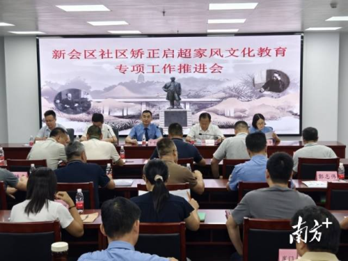新会区召开社区矫正启超家风文化教育专项工作推进会。受访者供图 受访者 供图