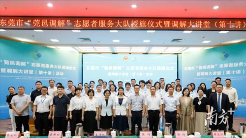（法治）助力基层创新治理，东莞市“莞邑调解”志愿者服务大队成立  通讯员 司法 供图