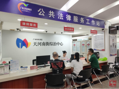 天河南街公共法律服务工作站