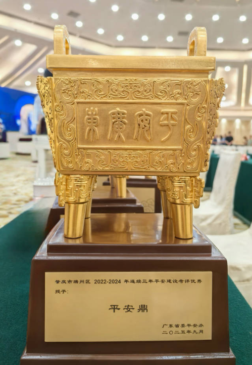 9月16日,肇庆市端州区获颁“平安鼎”。 受访者 供图