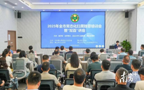佛山全市常态化扫黑除恶培训会暨“双百”讲座。佛山市委政法委供图
