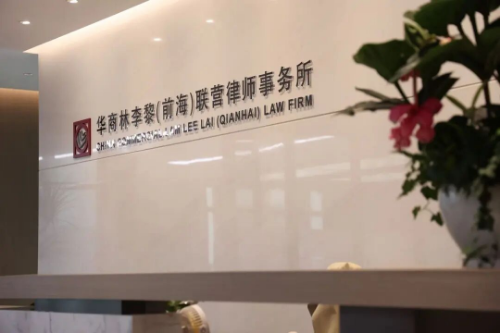 华商林李黎联营律师事务所