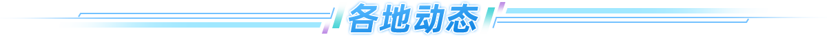 各地动态