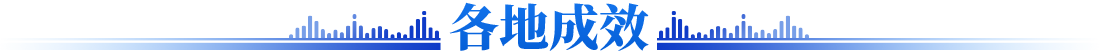 各地成效