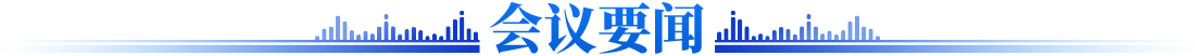 会议要闻