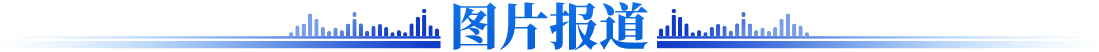 图片报道