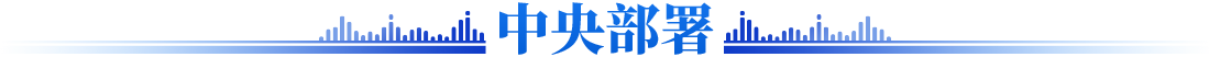 中央部署